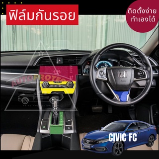 ฟิล์มกันรอยภายใน civic fc