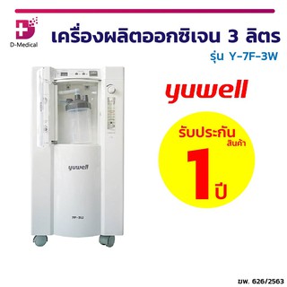 Yuwell เครื่องผลิตออกซิเจน 3 ลิตร พ่นละอองได้ มาพร้อม!! อุปกรณ์ครบชุด (ประกัน 1 ปี)