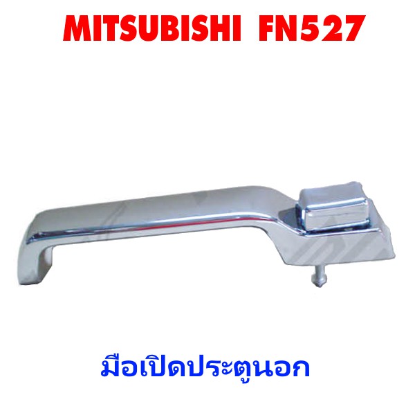 มือเปิดประตูนอก MITSUBISHI FN527 รถบรรทุก มิตซูบิชิ ฟูโซ่ มือเปิดนอก