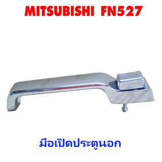 มือเปิดประตูนอก MITSUBISHI FN527 รถบรรทุก มิตซูบิชิ ฟูโซ่ มือเปิดนอก