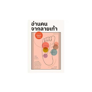 Saengdao(แสงดาว) หนังสือ อ่านคน จากลายเท้า