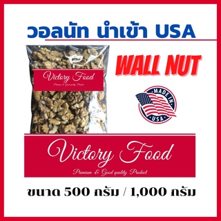 วอลนัทแกะเปลือก เกรด A เม็ดใหญ่ (Walnut)