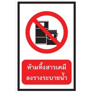 ป้ายห้ามทิ้งสารเคมีลงรางระบายน้ำ ขนาด 30x45 c.m.