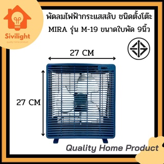 MIRA มิร่า พัดลมตั้งโต๊ะ พัดลม BOX FAN 9 นิ้ว รุ่น M-19 เล็ก กระทัดรัด พกพาง่าย