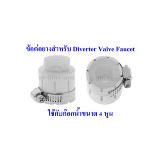 ข้อต่อยางสำหรับ Diverter Valve Fuacet ใช้กับก๊อกน้ำขนาด 4 หุน