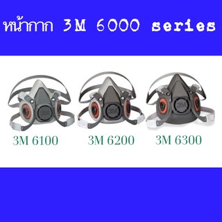 หน้ากากป้องกันสารเคมี 3M 6000 series 3M 6100 ( S ) 3M 6200 ( M ) 3M 6300 ( L ) (ไม่รวมกระเป๋า)