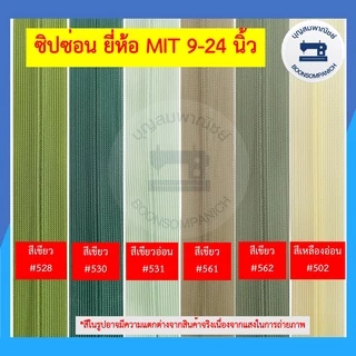 ซิปซ่อน ยี่ห้อ MIT ขนาด 9-24นิ้ว มี42สี ซิปติดกระโปรง ซิปติดเสื้อผ้า ซิปซ่อนรูป คุณภาพดี ราคาถูก ดูตัวอย่างสีในรูป