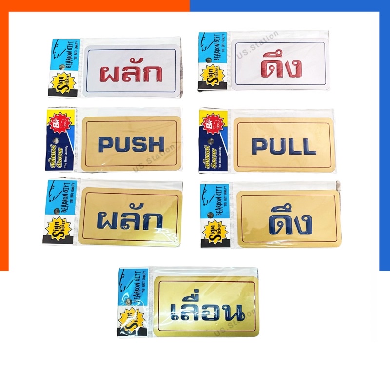 ป้ายสติกเกอร์ ข้อความ ผลัก ดึง เลื่อน PULL PUSH สีทอง/สีเงิน ป้ายประตู แบบเคลือบเงา ทนทาน กันแดด กัน