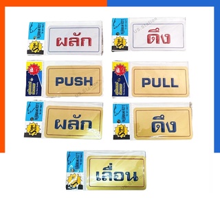 ป้ายสติกเกอร์ข้อความ ผลัก ดึง เลื่อน PULL PUSH สีทอง/สีเงิน ป้ายประตู แบบเคลือบเงา ทนทาน กันแดด กันน้ำ US.Station