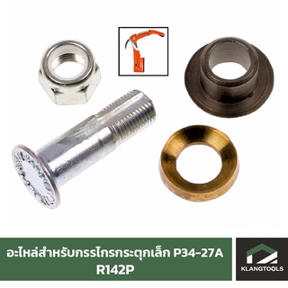 อะไหล่ R142P สำหรับกรรไกรกระตุกเล็ก P34-27A