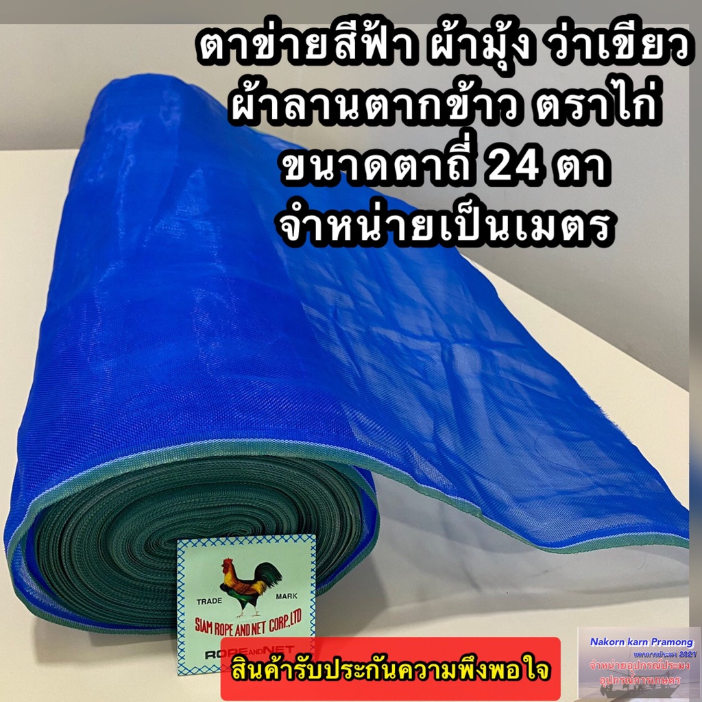 ตาข่ายสีฟ้า มุ้งไนล่อนสีฟ้า ว่าเขียว ตาข่ายกันยุ่ง ผ้าลานตากข้าว ตาข่ายอเนกประสงค์ ตาถี่ื 24 ตา ตราไก่ (จำหน่ายเป็นเมตร)