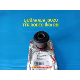 บูชปีกนกบน ISUZU TFR,RODEO ยี่ห้อ RBI ราคาต่อตัว