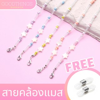 GoodThings.Bkk รุ่น GT029 สายคล้องแมส สายคล้องแว่น สายคล้อง mask สายคล้องหน้ากาก สายคล้องคอ ใช้ได้กับหน้ากากทุกรุ่น