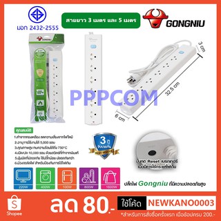 Gongniu T1060-GNTHT-3M/5M ปลั๊กพ่วง 6 ช่อง 1 สวิตช์ 3 เมตร 5 เมตร ป้องกันไฟกระชาก ทองเหลืองแท้ 2300W