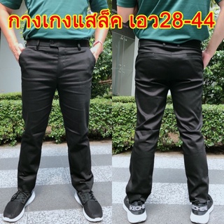 สแลคผู้ชาย(จ่ายปลายทาง) size28-44