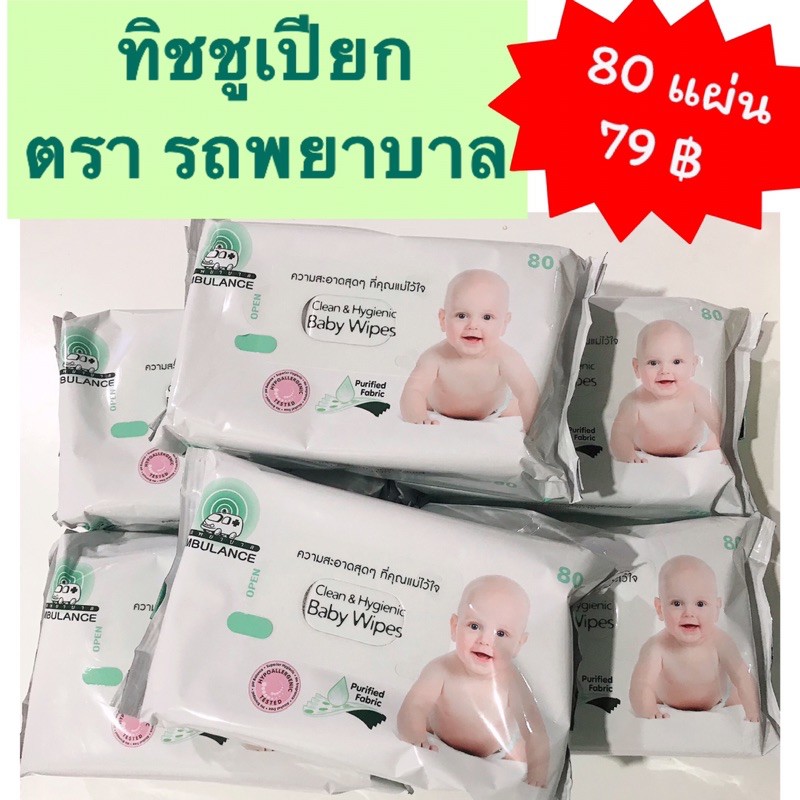 ทิชชู่เปียกตรารถพยาบาล Clean & Hygienic  wet wipe ขนาดบรรจุ 80 แผ่น