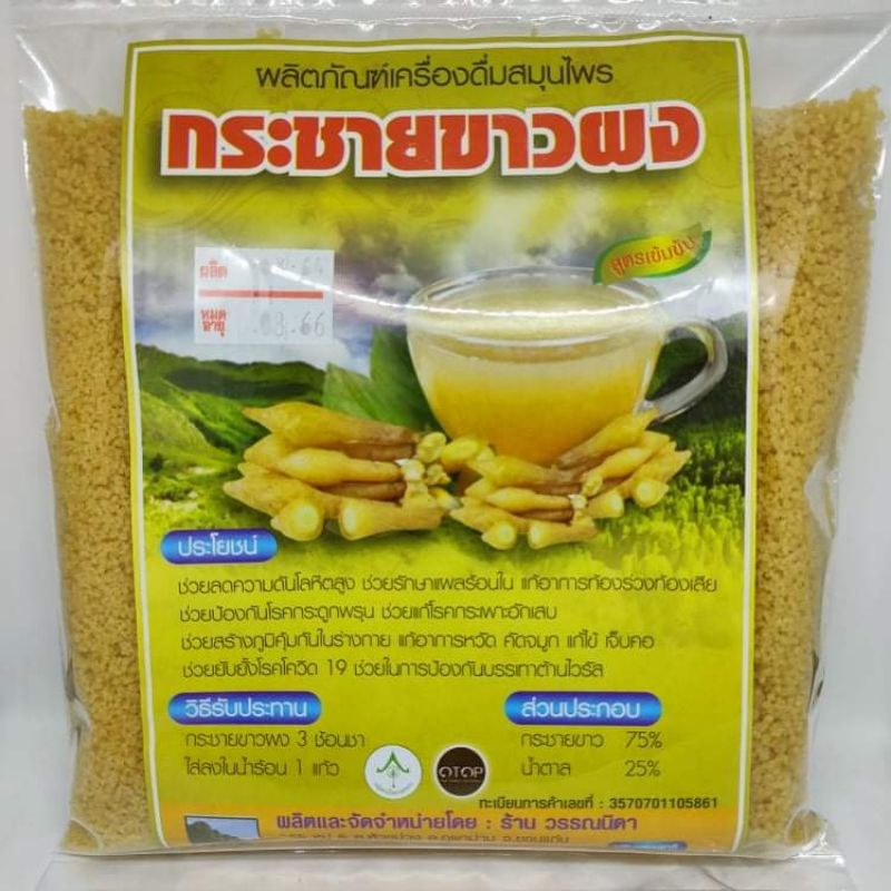กระชายขาวผง​ เครื่องดื่มสมุนไพรผงชงสำเร็จรูปผสมน้ำตาล ขนาด 300 กรัม
