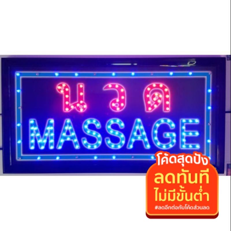 ป้ายไฟ LED นวด MASSAGE