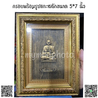 กรอบรูปพร้อมรูปแกะสลักสมเด็จโตขนาด5x7นิ้ว ของที่ระลึก ของชำร่วย ของขวัญ กรอบมงคล