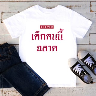 เสื้อยืดลายคำพูด สั่งทำ ใส่ชื่อ ข้อความได้ เสื้อยืดเด็ก เสื้อยืดสกรีนตัวหนังสือ เสื้อยืดลายสกรีน เด็กคนนี้ฉลาด TKD30