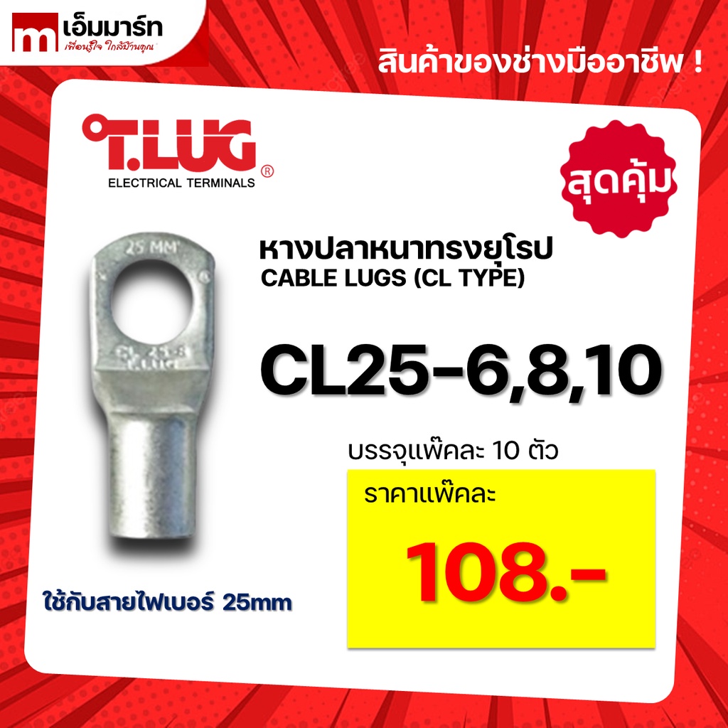 หางปลา ทองเเดง ทรงยุโรป เเบบหนา ทีลักซ์ T.LUG รุ่น  CL25-6