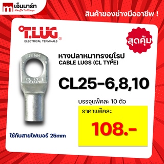 หางปลา ทองเเดง ทรงยุโรป เเบบหนา ทีลักซ์ T.LUG รุ่น  CL25-6