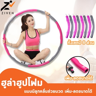 (ลดล้างสต็อค สูงสุด90%) ZIVEN ฮูล่าฮูปโฟม Massaging Hula Hoop แบบมีลูกคลื่นช่วยนวด เพิ่ม-ลดขนาดได้ ฮูล่าฮูป