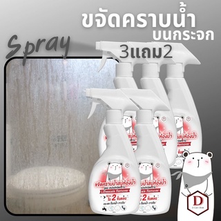 น้ำยาขจัดคราบน้ำ สเปรย์ขจัดคราบน้ำกระจก D CARE CLEAN โปร3แถม2