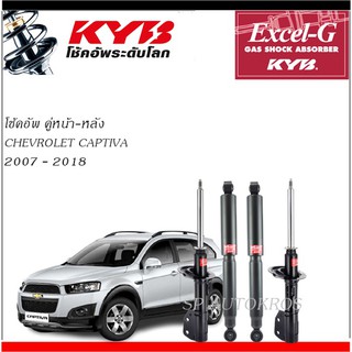 KYB โช้คอัพ CHEVROLET CAPTIVA 2007 - 2018  คู่หน้า-หลัง  KAYABA EXCEL-G