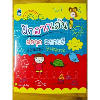 หนังสือเด็ก : ฝึกลากเส้น ต่อจุด ระบายสี แสนสนุกวัย อนุบาล