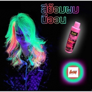 ทรีทเม้นท์ สีนีออน โกเซ็น Gosen Hair Color UV Neon