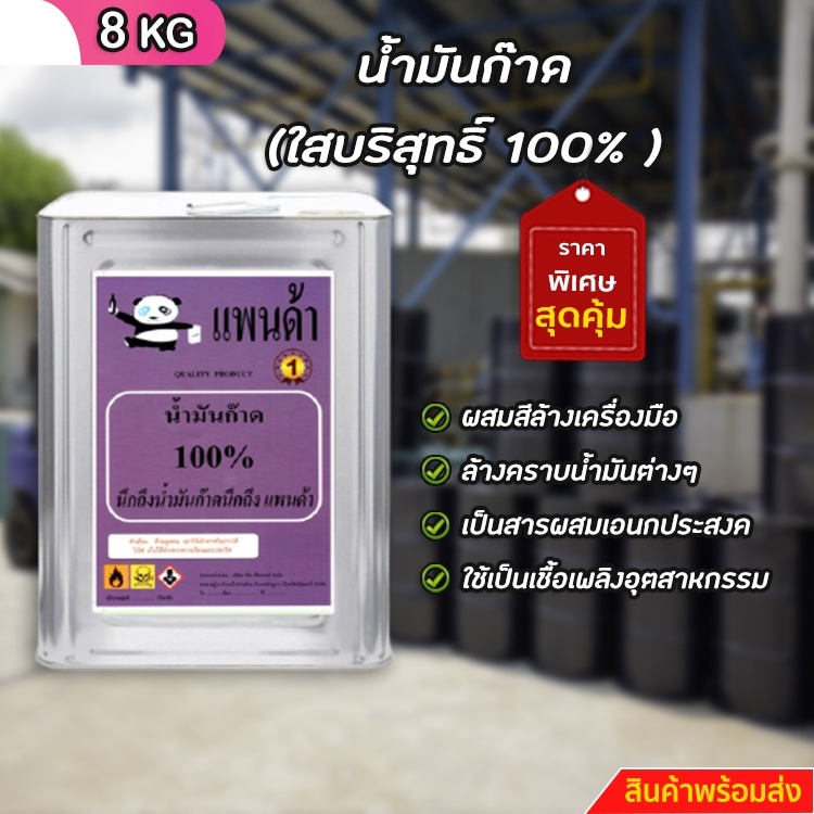 น้ำมันก๊าด ใส บริสุทธิ์ 100% ขนาด 8 KG +++9+++