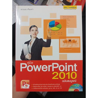 9786162040528 : คู่มือ POWERPOINT 2010 ฉบับสมบูรณ์ +CD-ROM