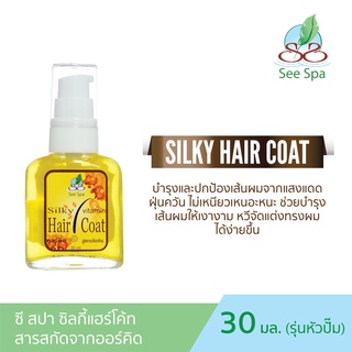 See Spa Silky Hair Coat - ซี สปา ซิลกี้แฮร์โค้ท 30 ml หัวปั๊ม 4 กลิ่น