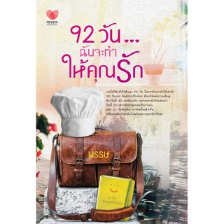 92 วันฉันจะทําให้คุณรัก  ผู้เขียน - พรรษ