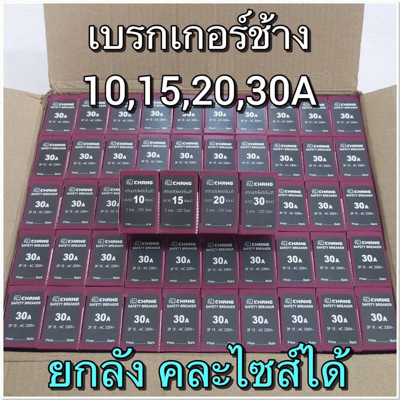 เบรกเกอร์ช้าง 10,15,20,30A ขายยกลัง กล่องเบรกเกอร์ช้างขายยกลัง