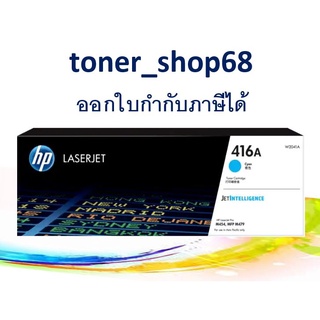 HP 416A Cyan (W2041A) ตลับหมึกโทนเนอร์ สีฟ้า ของแท้ Cyan Original Laser Toner Cartridge