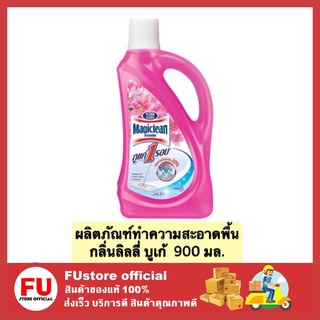 FUstore_[900ml] มาจิคลีน ขจัดคราบ ผลิตภัณฑ์ทำความสะอาดพื้น น้ำยาถูพื้น  กลิ่นลิลลี่ บูเก้ magiclean clean