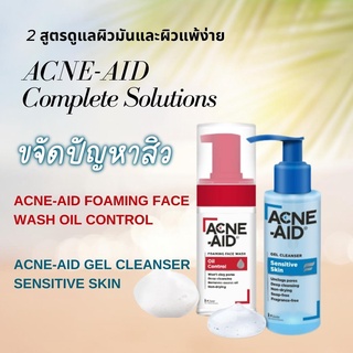 Acne Aid Complete Solutions 2สูตรใหม่  สำหรับผิวหน้ามันและผิวแพ้ง่าย foamming wash/ cleanser gel 100ml.