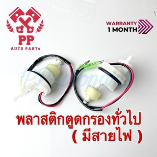 พลาสติกปิดตูดกรองโซล่าดักน้ำทั่วไป ( มีสายไฟ )