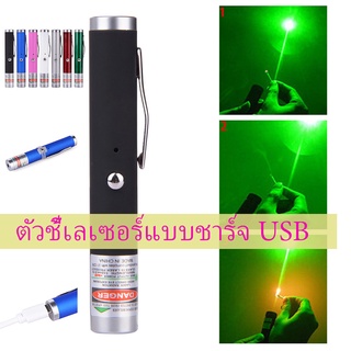 (ส่งจากไทย)เลเซอร์พ้อยเตอร์ 5MW Laser Pointer แสงสีเขียว/ไฟแดง Usb Charging Cat Toy ของเล่นแมว