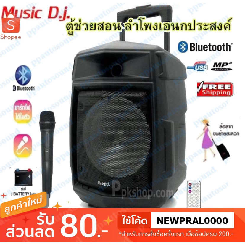 MUSIC DJ ลำโพงพกพา ลำโพงอเนกประสงค์ ลำโพงช่วยสอนเคลื่อนที่ 8นิ้ว Bluetooth USB AUX MIC พร้อมไมโครโฟน