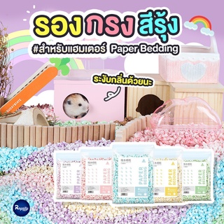 Royalty Pets หนูแฮมสเตอร์ รองกรงสีรุ้งไร้ฝุ่นระงับกลิ่น RAINBOW PAPER BEDDING 1000g แฮมเตอร์ ขี้เลื่อย กระดาษ RY195