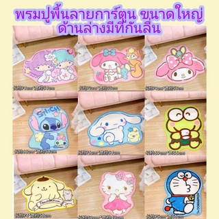 พรมปูพื้น พรมเช็ดเท้า พรมลายการ์ตูนขนาดใหญ่ มียางกันลื่นด้างล่าง