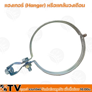 แฮงเกอร์ (Hanger) หรือแคล้มวงเดือน ขนาด 3,4,5,6,8 นิ้ว ใช้ในการยึดท่อ หรือวัสดุทรงกลม รับประกันคุณภาพ