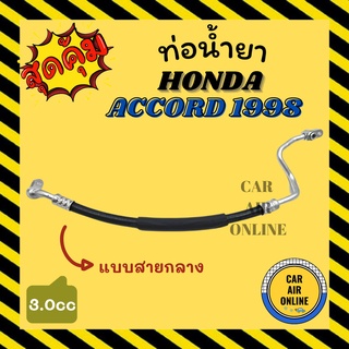 ท่อน้ำยา น้ำยาแอร์ ฮอนด้า แอคคอร์ด 1998 - 2002 3000cc แบบสายกลาง HONDA ACCORD 98 - 02 คอมแอร์ - แผงร้อน ท่อน้ำยาแอร์ สาย