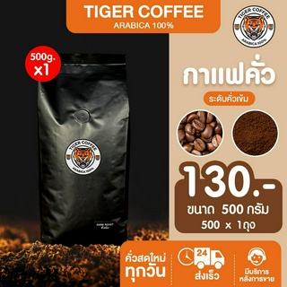 เมล็ดกาแฟคั่วบด อาราบิก้า 100% Tiger Coffee ระดับคั่วเข้ม ขนาด 500 กรัม ส่งตรงจากดอยปางขอน