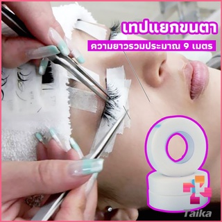 Taika เทปกระดาษไมโครพอร์ ต่อขนตา  เทปติดใต้ตา  eyelash tape