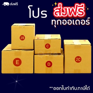 แพ็ค 20 ใบ กล่องไปรษณีย์ C/2B/D/2C/E กล่องพัสดุ กล่อง กล่องไปรษณีย์แบบพิมพ์ ราคาโรงงาน ส่งฟรีทั่วประเทศ