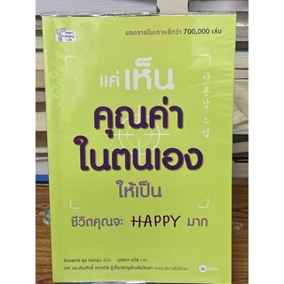 แค่เห็นคุณค่าในตนเองให้เป็น ชีวิตคุณจะ Happy มาก (ยุน ฮงกยุน)